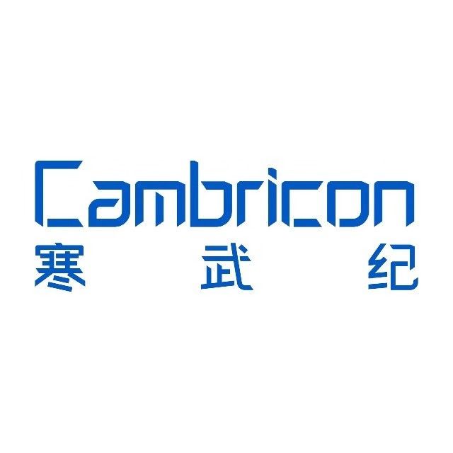 中科寒武纪科技股份有限公司